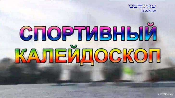 Баскетбольные баталии и брейк-данс — в программе «Спортивный калейдоскоп»