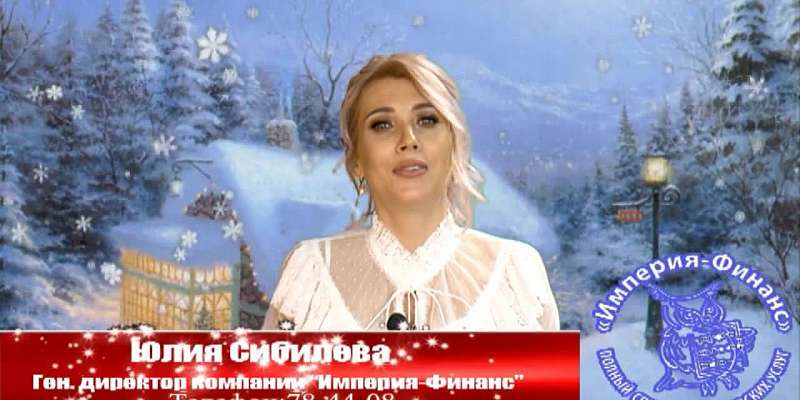 Гендиректор компании «Империя-Финанс» Юлия Сибилева поздравляет с Новым годом!