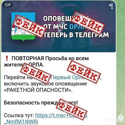 Не верьте фейкам! 