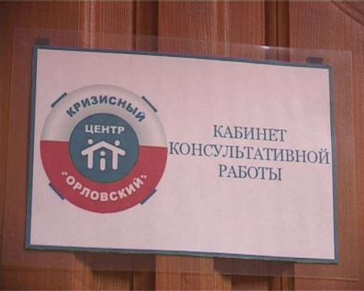 Кризисный центр Орловский всегда придёт на помощь