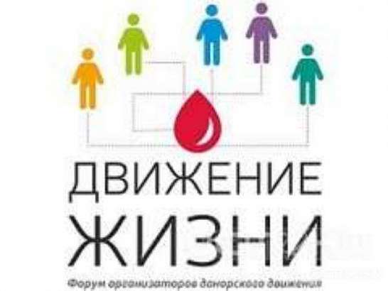Донорское движение ЦФО проведет форум «Движение жизни» в Орле