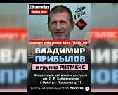 Концерт участника шоу «Голос 60+». Владимир Прибылов и группа «РИТМЕНС»