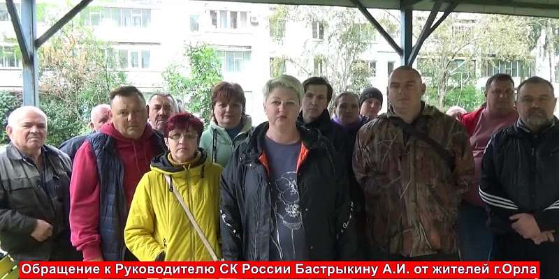Орловчане просят Бастрыкина сохранить электротранспорт и быстрее отправить мэра Парахина на скамью подсудимых