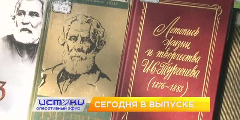 Открытие детского парка, литературное бессмертие Тургенева – сегодня в программе «Оперативный эфир»