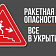 На Орловщине объявлена ракетная опасность. UPD: в 21:41 объявлен отбой