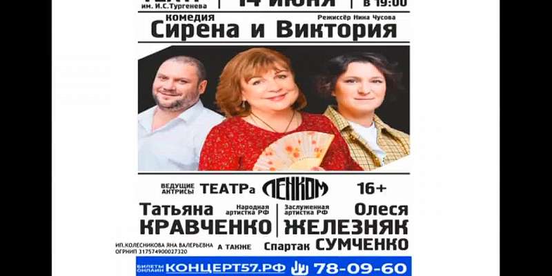 14 июня ведущие актрисы театра «Ленком» Татьяна Кравченко и Олеся Железняк в комедии «Сирена и Виктория» (12+)