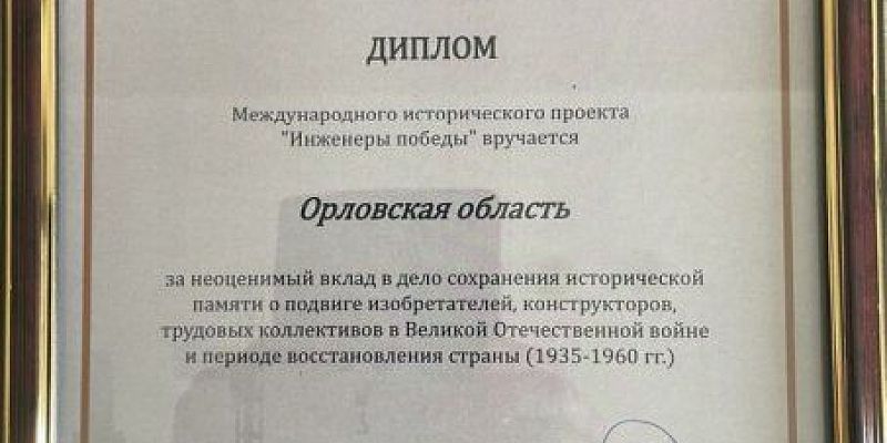 Орловская область Орловская область получила диплом Международного исторического проекта