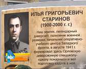 Под Орлом открыли памятник дедушке спецназа-Илье Старинову