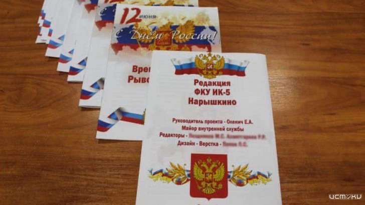 Дню России посвящается: в колонии под Орлом выпустили тематический журнал