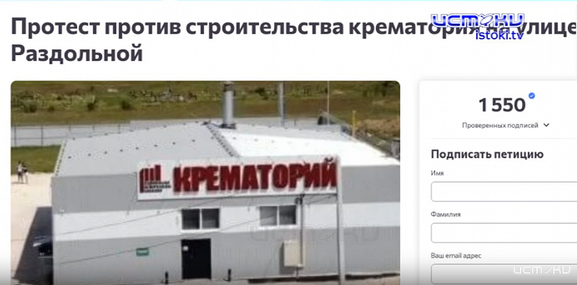 "Мы не хотим, чтобы мы и наши дети жили рядом с местом, где будет происходить утилизация людей"