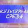 Смотрите в «Культурной среде»: почему центр Орла превратился в книгу по истории