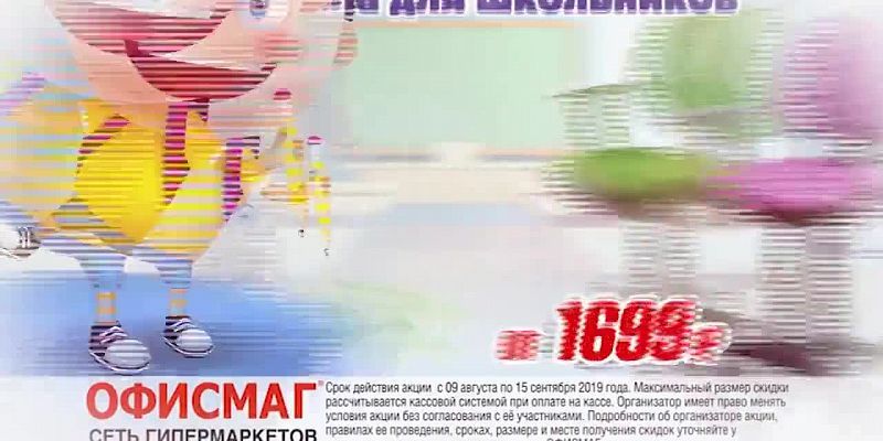 Готовимся к школе с гипермаркетами «Офисмаг»!