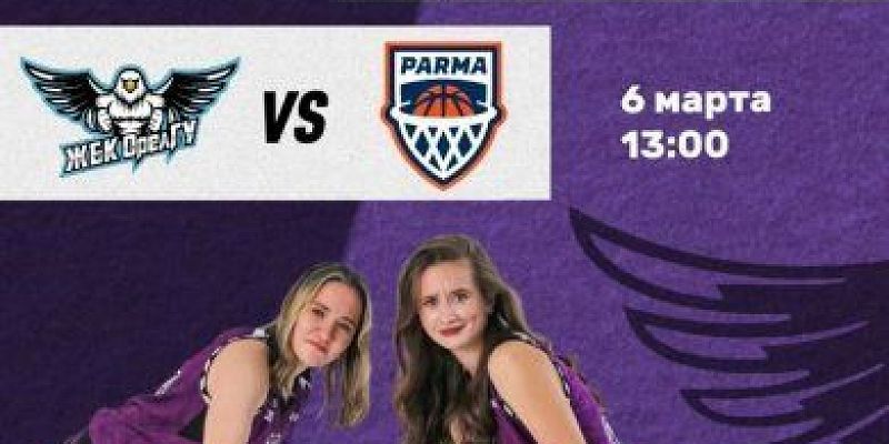 Завтра баскетболистки ЖБК «ОрелГУ - Орлицы» сыграют в Тюмени 