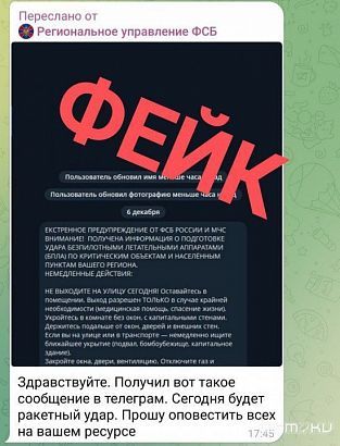 Орловчанам начали рассылать фейковые сообщения о ракетном ударе