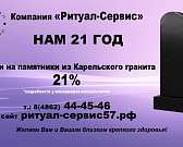 «РИТУАЛ — СЕРВИС» отмечает 21 ГОД. В свой праздник компания дарит подарок — скидка на памятник 21%