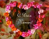 Мамам с любовью__