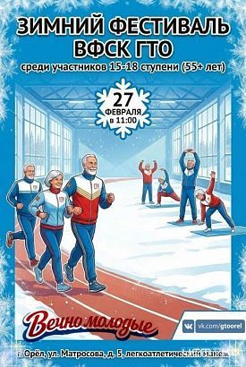 «Вечно молодые»: зимний фестиваль ГТО пройдёт в Орле