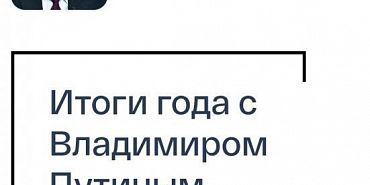 Орловчане могут отправить вопросы на прямую линию в Путиным 