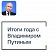 Орловчане могут отправить вопросы на прямую линию в Путиным 