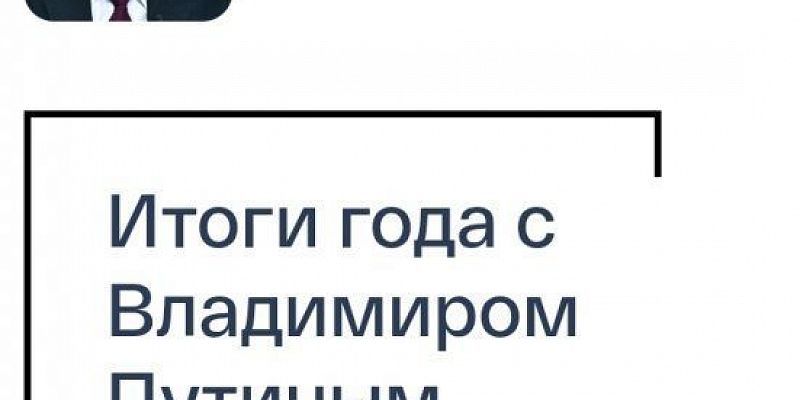 Орловчане могут отправить вопросы на прямую линию в Путиным 