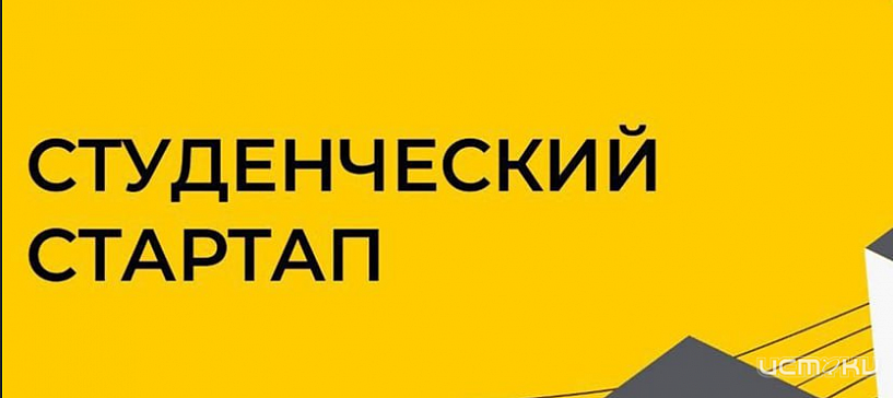Орловские студенты вошли в число победителей конкурса «Студенческий стартап» 