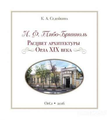 В Орле презентуют книгу о наследии в нашем городе известного архитектора Тибо-Бриниоля
