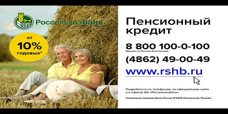«Россельхозбанк» снизил процентную ставку по кредиту для пенсионеров
