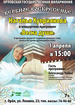 В Вербное воскресенье орловчан приглашают на концерт Натальи Куприяновой