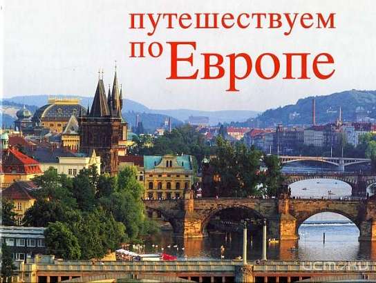  В библиотеке им. И.А. Бунина пройдет выставка "Путешествие по странам Европы"
