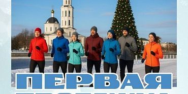 Первый в 2026 году забег состоится 1 января