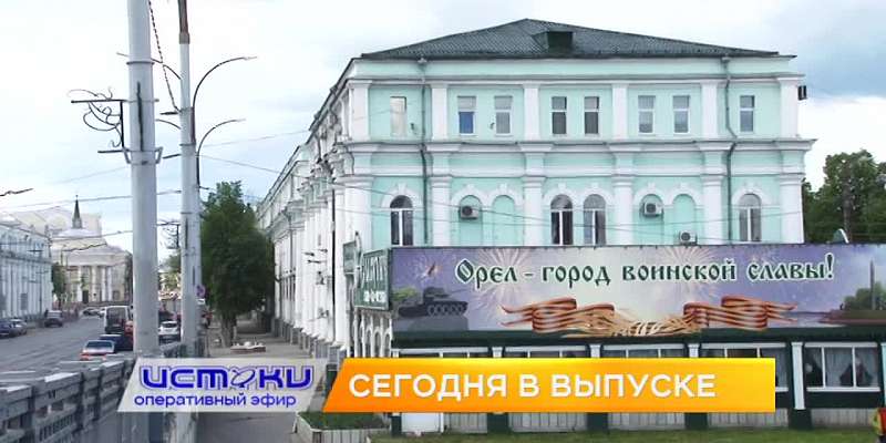 Будущая «стекляшка» на Гостиной в Орле, спасение бизнеса – сегодня в программе «Оперативный эфир»