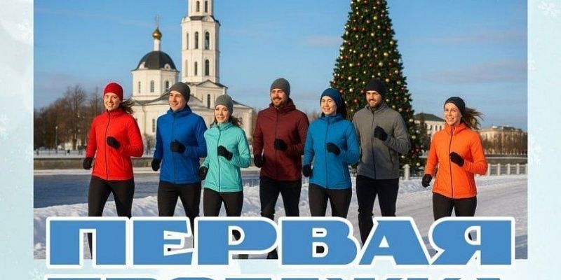Первый в 2026 году забег состоится 1 января