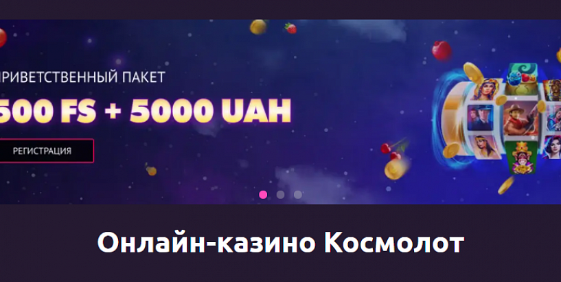 Достоинства казино Космолот: обзор