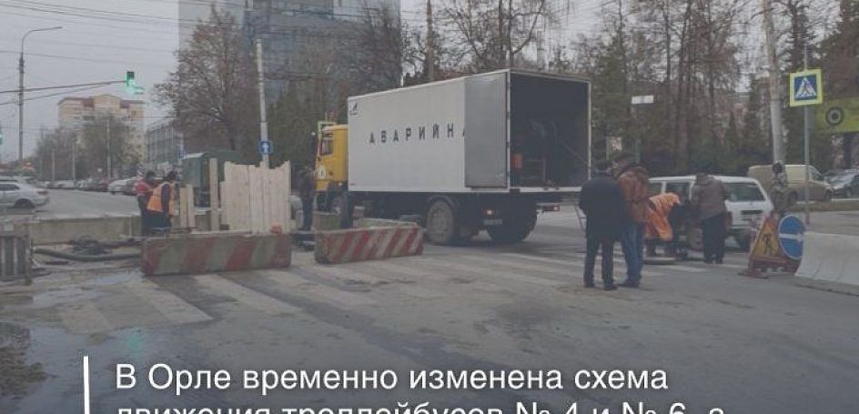 В Орле изменили схемы движения двух троллейбусов и автобуса