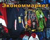 Сеть магазинов "Экономаркет" ждет вас за покупками