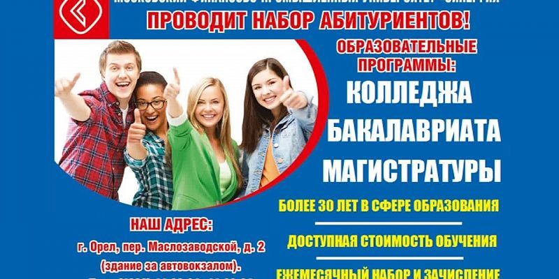 Орловский филиал университета «Синергия» проводит набор абитуриентов