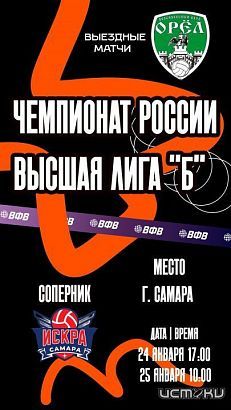 ВК "Орел" отправляется на тур в Самару 