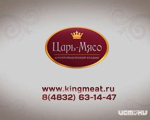 Агропромышленный холдинг "Царь-Мясо"