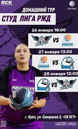 Орловчан приглашают посмотреть женский баскетбол 