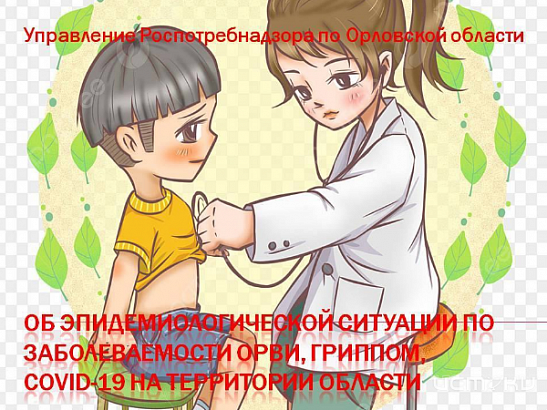 На Орловщине заболеваемость ОРВИ уверенно снижается