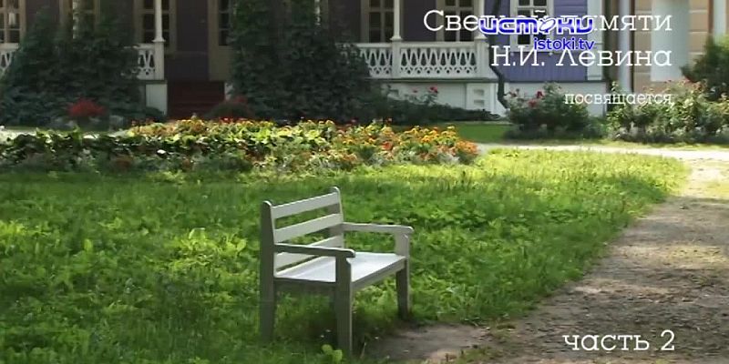 В Спасском осталась его душа. Продолжаем рассказ о Николае Ильиче Левине