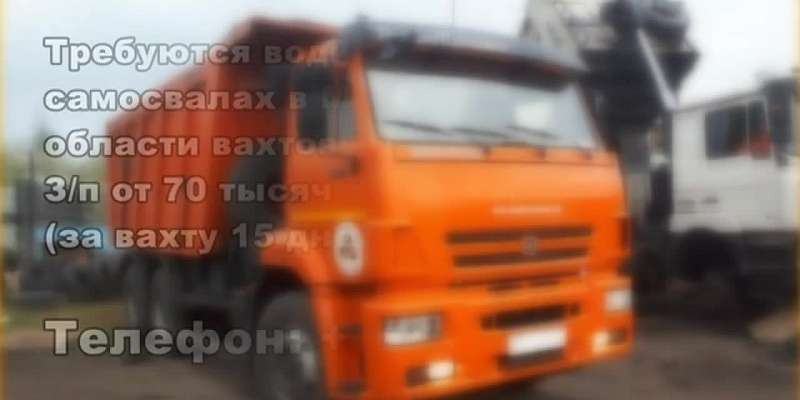 Требуются водители для работы на самосвалах в Москве и Московской области. Зарплата от 70 тыс. рублей