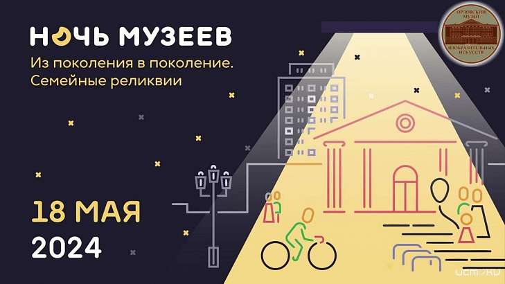Скоро Ночь музеев в Орле. Уже можно ознакомиться с программой