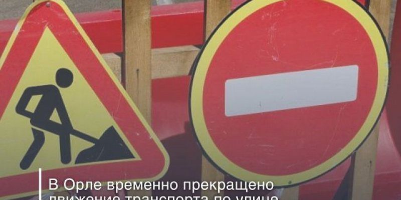 ограничение движения Еще на одной улице Орла запретили движение
