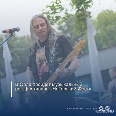 В Орле пройдет рок-фестиваль «НеГорький Фест – 2025»