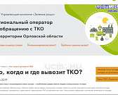 «Зеленая роща» впервые за пять месяцев работы опубликовала график вывоза мусора, а орловские пляжи не готовы к купальному сезону. Новости за 90 секунд