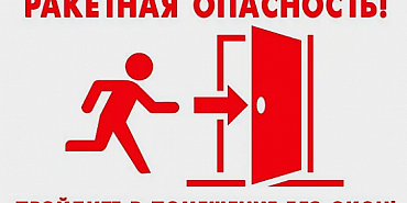 Объявлена ракетная опасность в Орле......