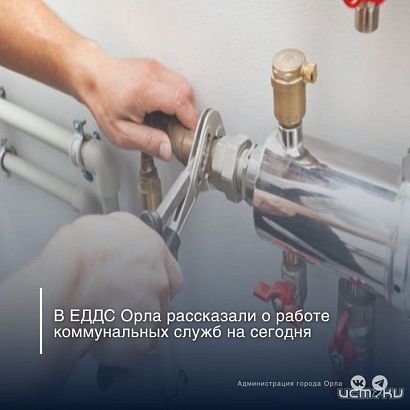 В десятках орловских домов отключили отопление и горячую воду