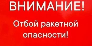Отбой ракетной опасности в регионе 