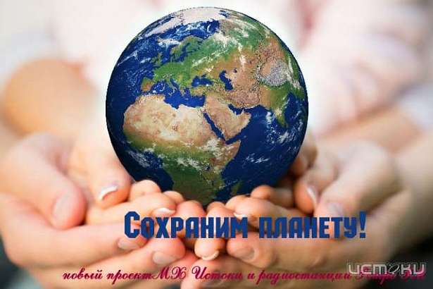 Слушайте на Ретро FM Орел новый проект "Сохраним планету"
